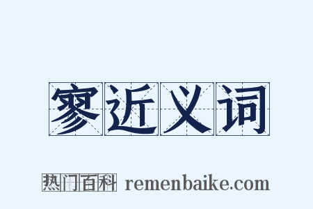 寥近义词是什么意思的图片